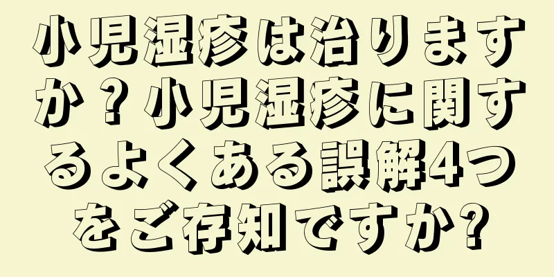 小児湿疹は治りますか？小児湿疹に関するよくある誤解4つをご存知ですか?