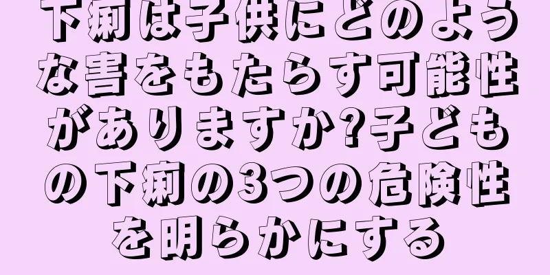 下痢は子供にどのような害をもたらす可能性がありますか?子どもの下痢の3つの危険性を明らかにする
