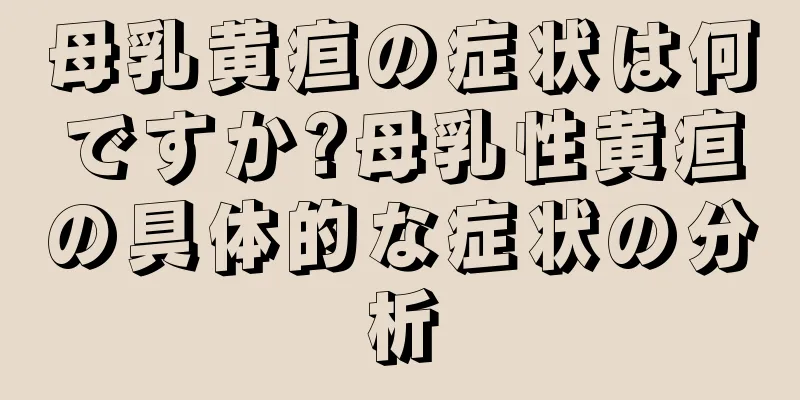 母乳黄疸の症状は何ですか?母乳性黄疸の具体的な症状の分析