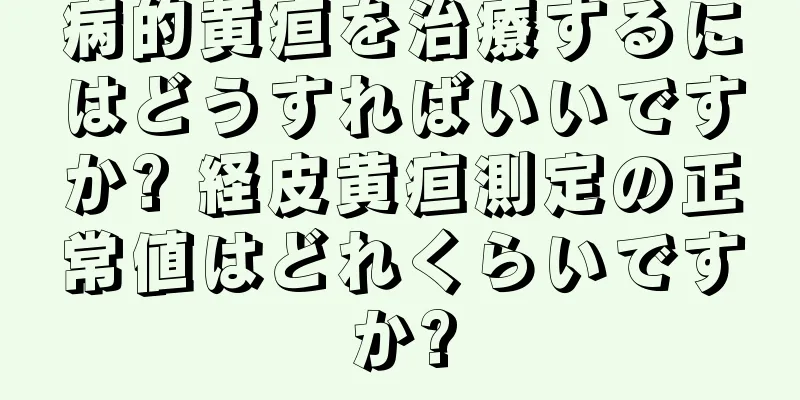 病的黄疸を治療するにはどうすればいいですか? 経皮黄疸測定の正常値はどれくらいですか?
