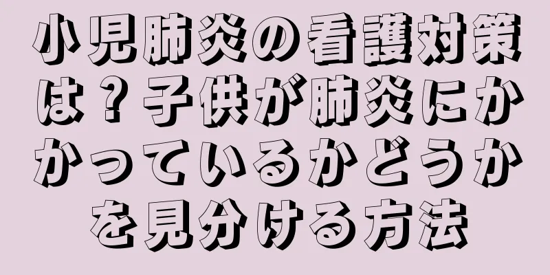 小児肺炎の看護対策は？子供が肺炎にかかっているかどうかを見分ける方法