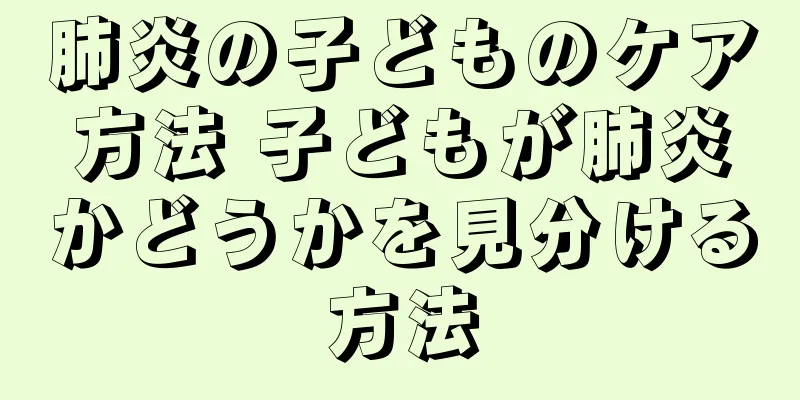 肺炎の子どものケア方法 子どもが肺炎かどうかを見分ける方法