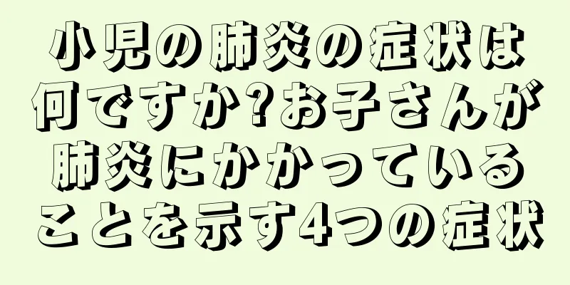 小児の肺炎の症状は何ですか?お子さんが肺炎にかかっていることを示す4つの症状