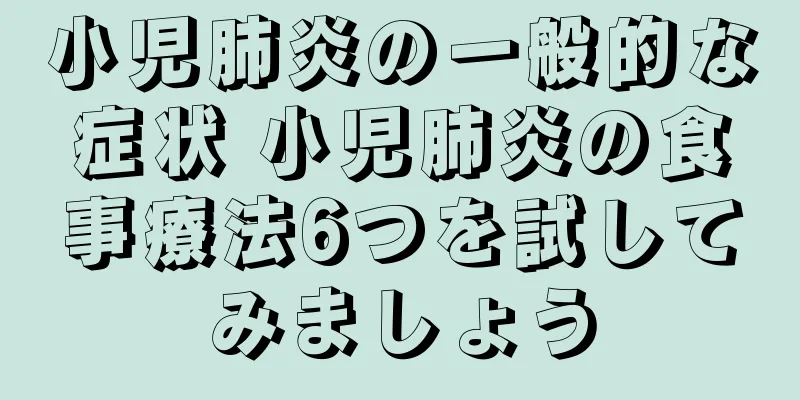 小児肺炎の一般的な症状 小児肺炎の食事療法6つを試してみましょう