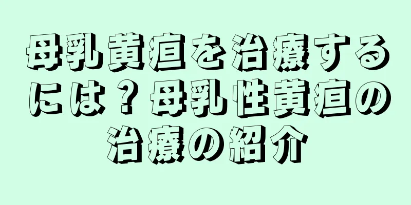 母乳黄疸を治療するには？母乳性黄疸の治療の紹介