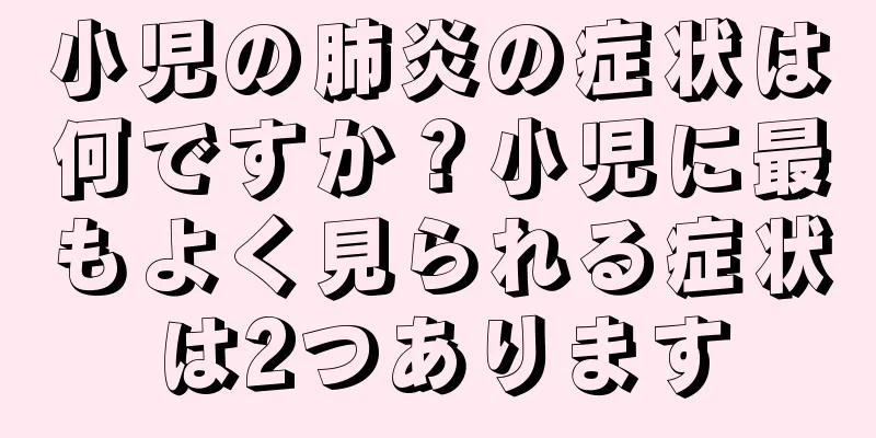 小児の肺炎の症状は何ですか？小児に最もよく見られる症状は2つあります