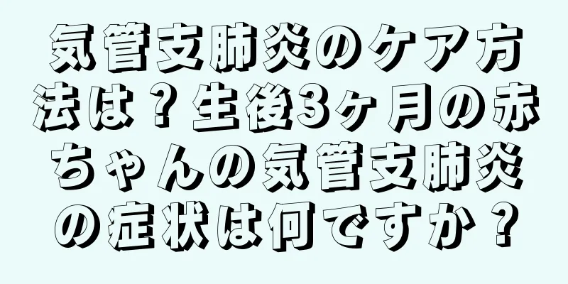 気管支肺炎のケア方法は？生後3ヶ月の赤ちゃんの気管支肺炎の症状は何ですか？