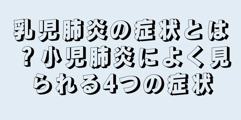 乳児肺炎の症状とは？小児肺炎によく見られる4つの症状