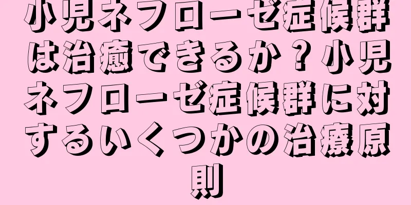 小児ネフローゼ症候群は治癒できるか？小児ネフローゼ症候群に対するいくつかの治療原則