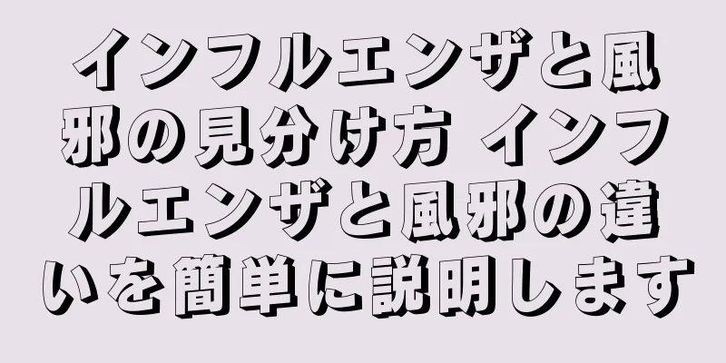 インフルエンザと風邪の見分け方 インフルエンザと風邪の違いを簡単に説明します