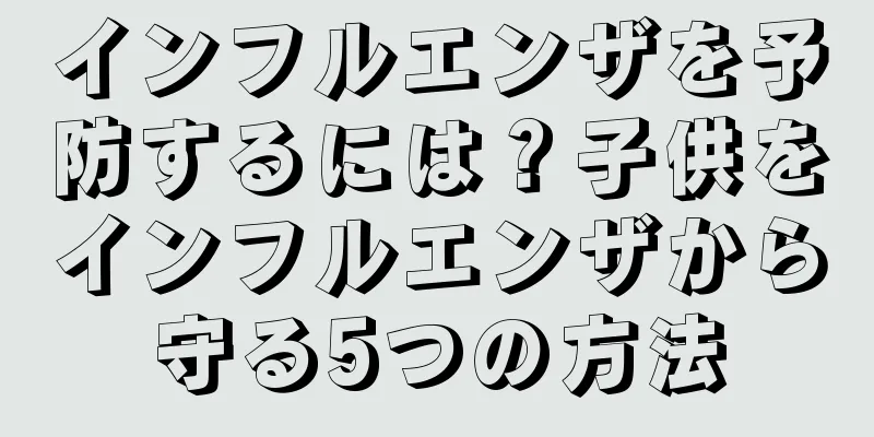 インフルエンザを予防するには？子供をインフルエンザから守る5つの方法