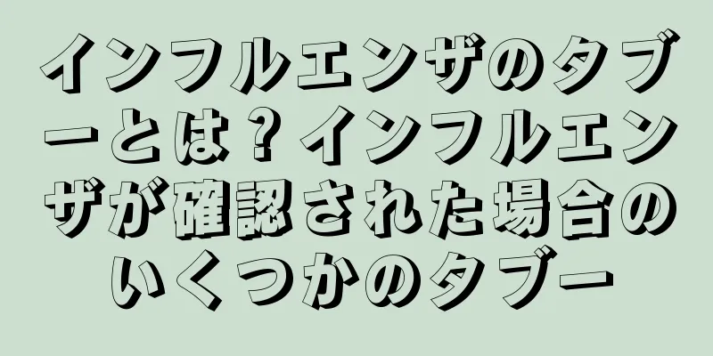 インフルエンザのタブーとは？インフルエンザが確認された場合のいくつかのタブー