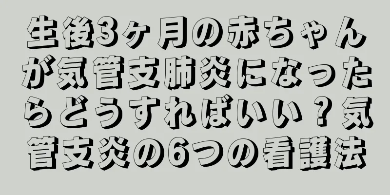 生後3ヶ月の赤ちゃんが気管支肺炎になったらどうすればいい？気管支炎の6つの看護法