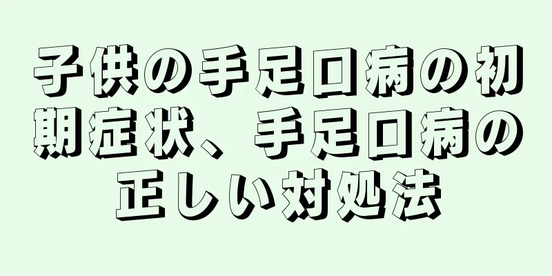 子供の手足口病の初期症状、手足口病の正しい対処法
