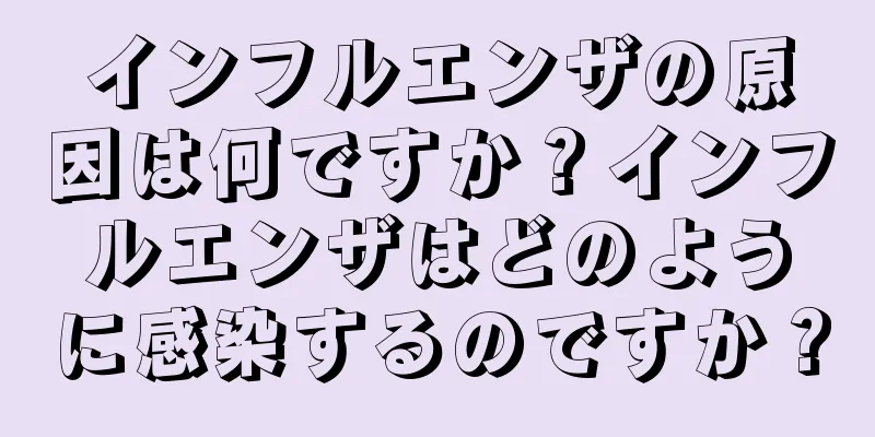 インフルエンザの原因は何ですか？インフルエンザはどのように感染するのですか？