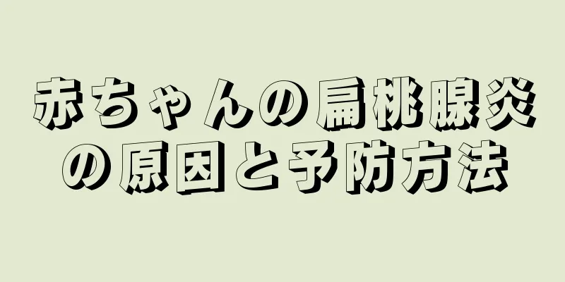 赤ちゃんの扁桃腺炎の原因と予防方法