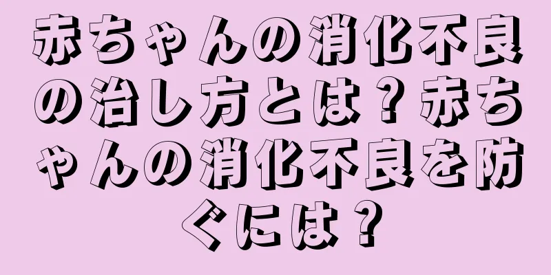 赤ちゃんの消化不良の治し方とは？赤ちゃんの消化不良を防ぐには？