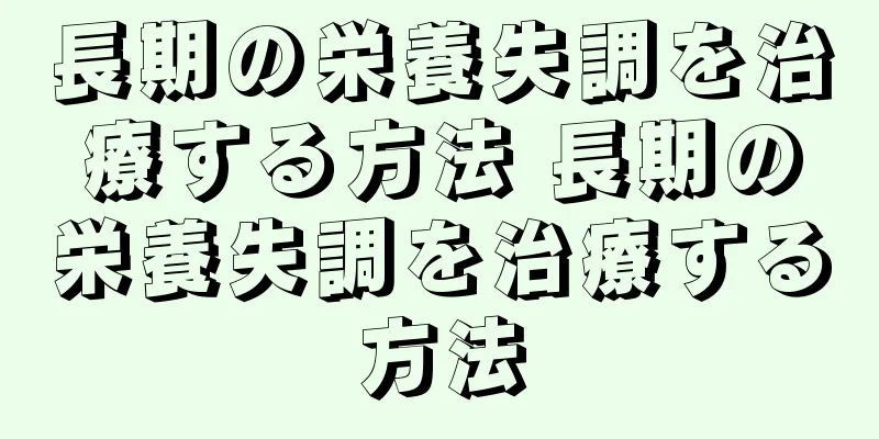 長期の栄養失調を治療する方法 長期の栄養失調を治療する方法
