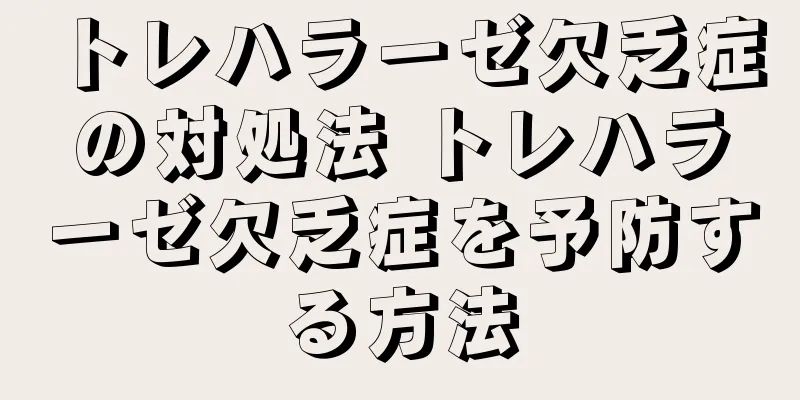 トレハラーゼ欠乏症の対処法 トレハラーゼ欠乏症を予防する方法