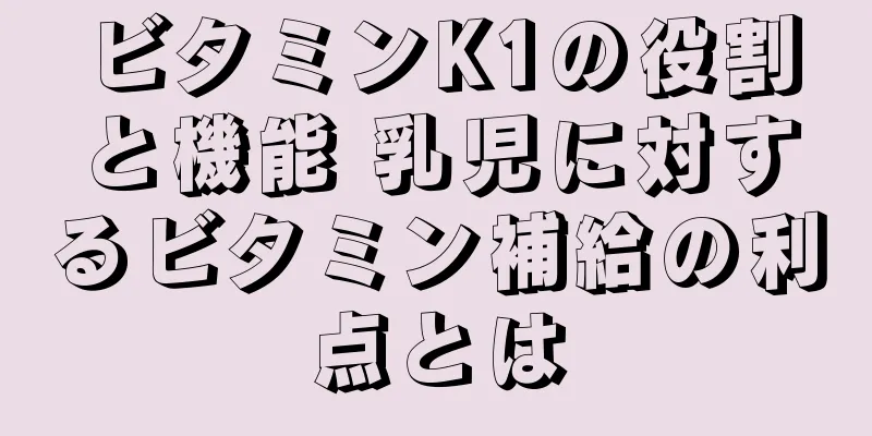 ビタミンK1の役割と機能 乳児に対するビタミン補給の利点とは