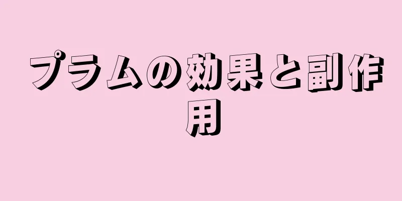 プラムの効果と副作用