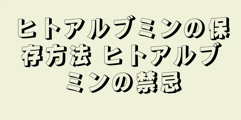 ヒトアルブミンの保存方法 ヒトアルブミンの禁忌