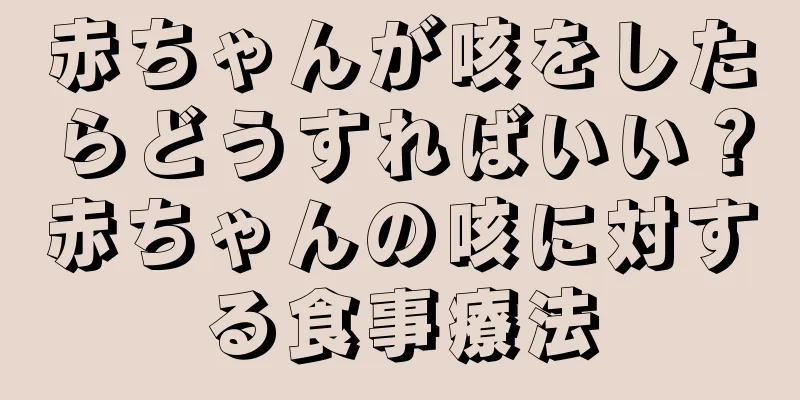 赤ちゃんが咳をしたらどうすればいい？赤ちゃんの咳に対する食事療法