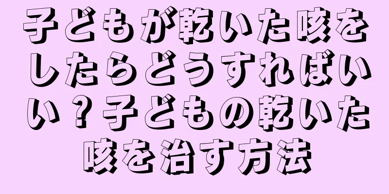 子どもが乾いた咳をしたらどうすればいい？子どもの乾いた咳を治す方法