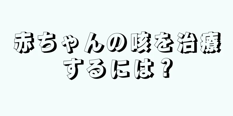 赤ちゃんの咳を治療するには？