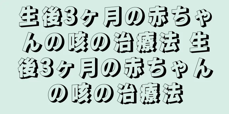 生後3ヶ月の赤ちゃんの咳の治療法 生後3ヶ月の赤ちゃんの咳の治療法