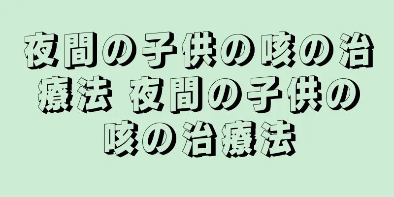 夜間の子供の咳の治療法 夜間の子供の咳の治療法