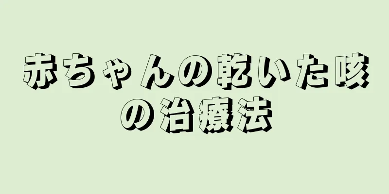 赤ちゃんの乾いた咳の治療法