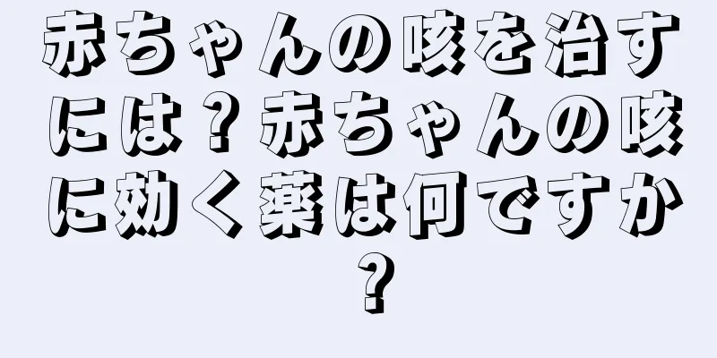 赤ちゃんの咳を治すには？赤ちゃんの咳に効く薬は何ですか？