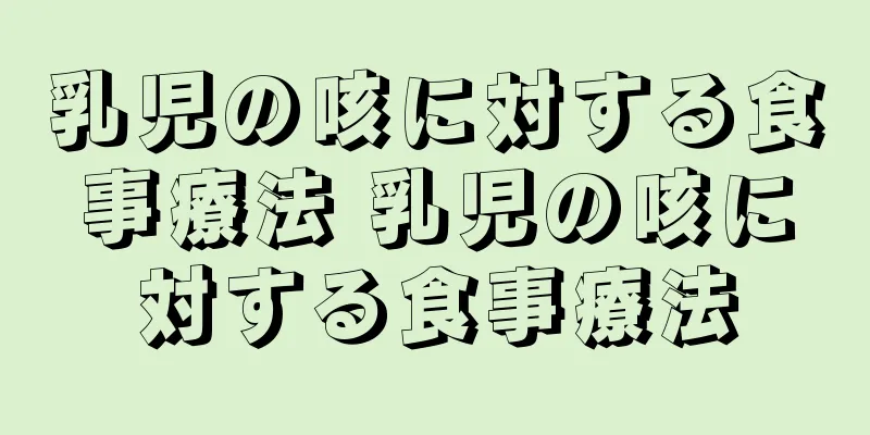 乳児の咳に対する食事療法 乳児の咳に対する食事療法