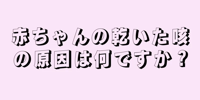 赤ちゃんの乾いた咳の原因は何ですか？