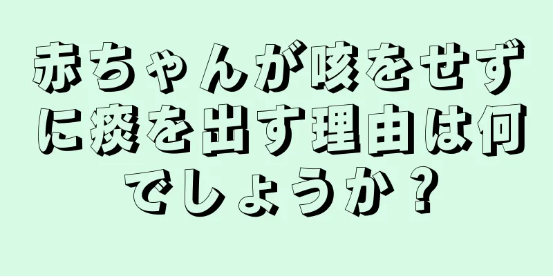 赤ちゃんが咳をせずに痰を出す理由は何でしょうか？