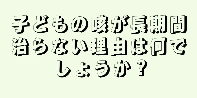子どもの咳が長期間治らない理由は何でしょうか？