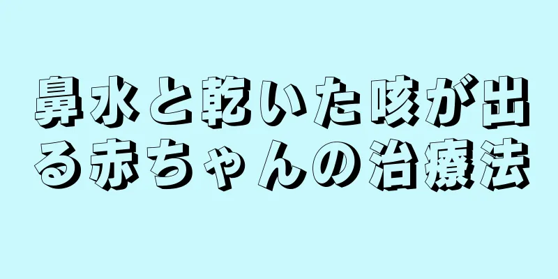 鼻水と乾いた咳が出る赤ちゃんの治療法