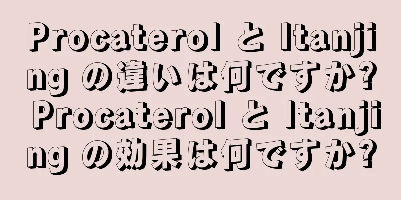 Procaterol と Itanjing の違いは何ですか? Procaterol と Itanjing の効果は何ですか?