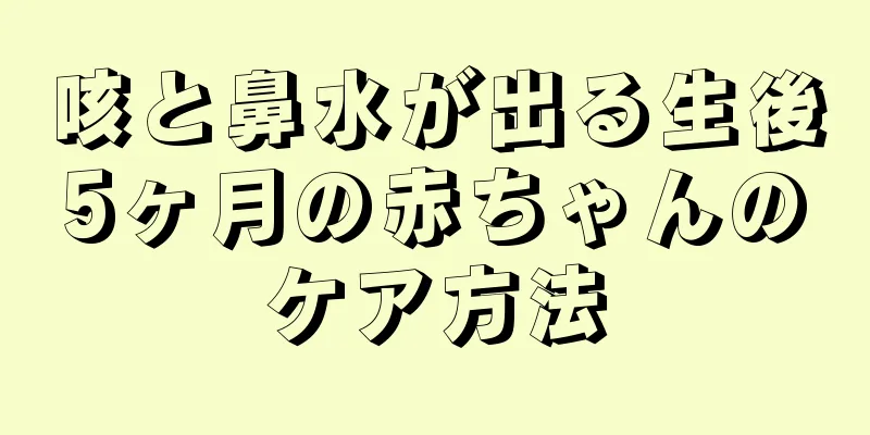 咳と鼻水が出る生後5ヶ月の赤ちゃんのケア方法