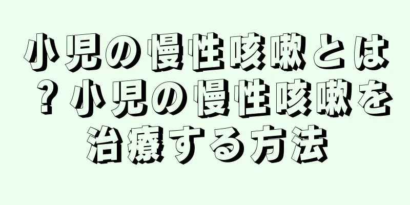 小児の慢性咳嗽とは？小児の慢性咳嗽を治療する方法