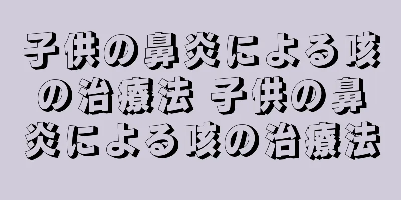 子供の鼻炎による咳の治療法 子供の鼻炎による咳の治療法