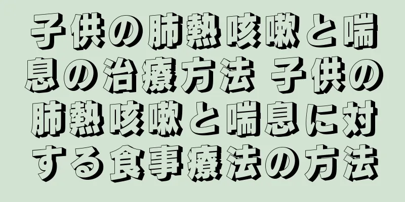 子供の肺熱咳嗽と喘息の治療方法 子供の肺熱咳嗽と喘息に対する食事療法の方法