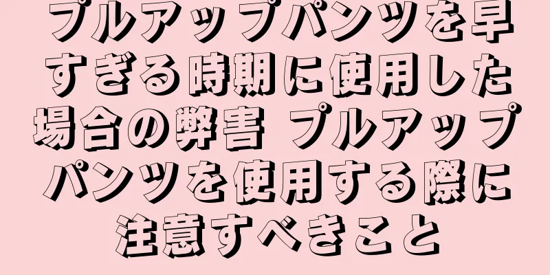 プルアップパンツを早すぎる時期に使用した場合の弊害 プルアップパンツを使用する際に注意すべきこと