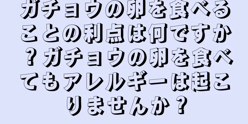 ガチョウの卵を食べることの利点は何ですか？ガチョウの卵を食べてもアレルギーは起こりませんか？