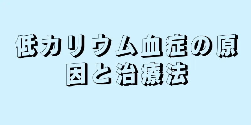 低カリウム血症の原因と治療法