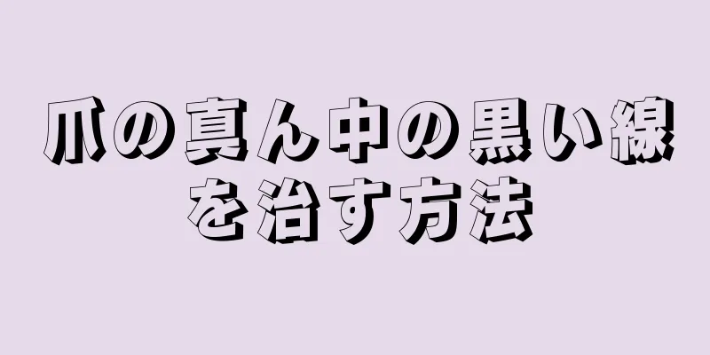 爪の真ん中の黒い線を治す方法