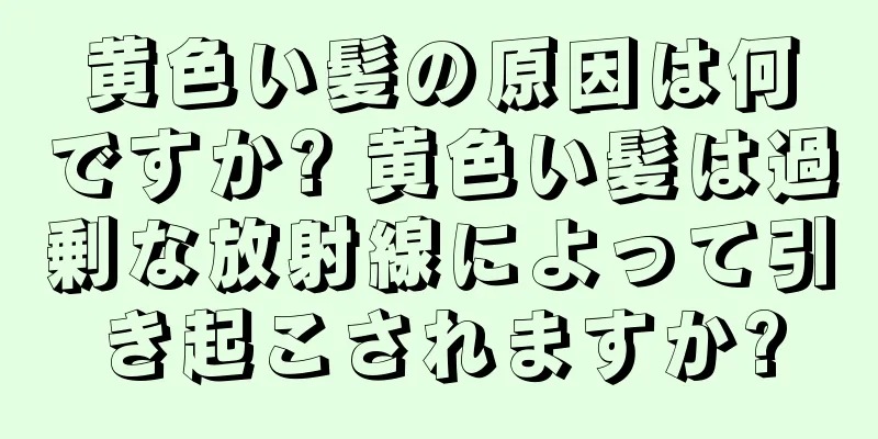 黄色い髪の原因は何ですか? 黄色い髪は過剰な放射線によって引き起こされますか?