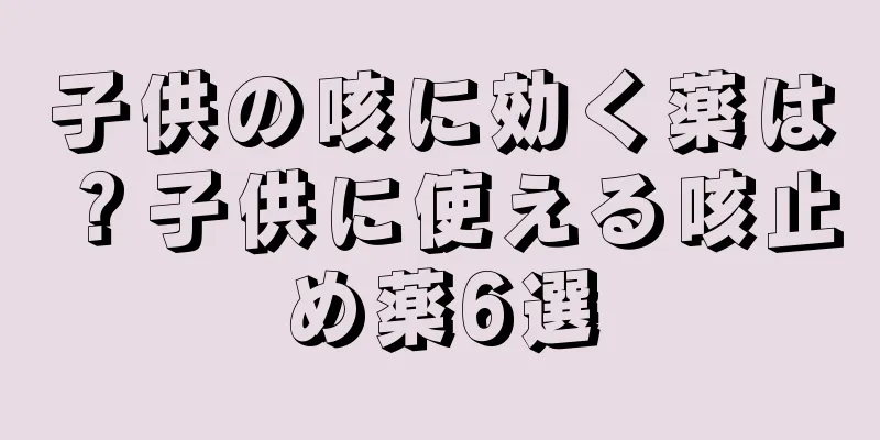 子供の咳に効く薬は？子供に使える咳止め薬6選