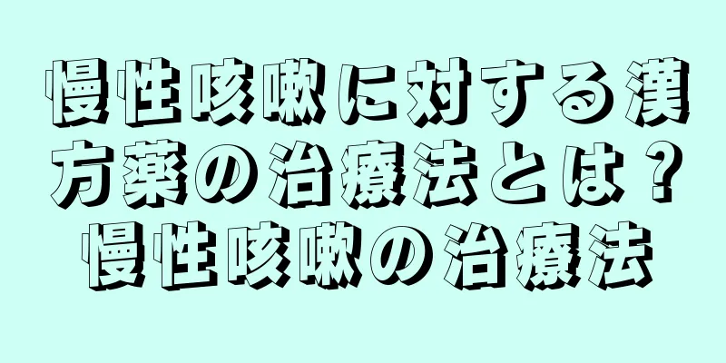 慢性咳嗽に対する漢方薬の治療法とは？慢性咳嗽の治療法